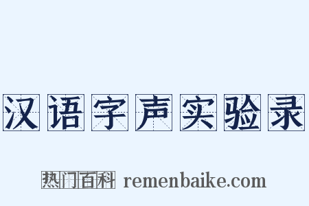 汉语字声实验录是什么意思的图片
